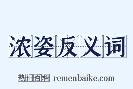 浓姿反义词是什么意思的图片